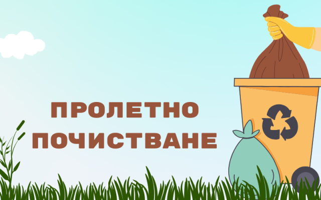 Пролетно почистване