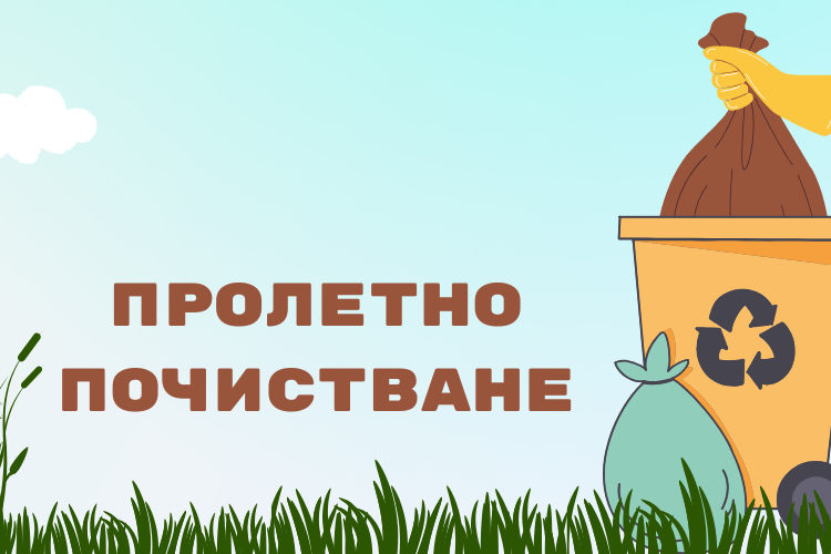 Пролетно почистване