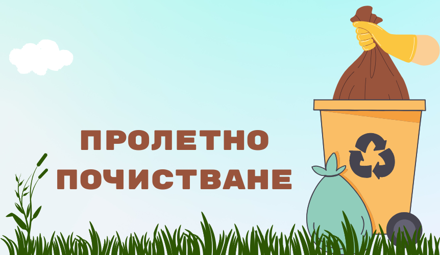 Пролетно почистване